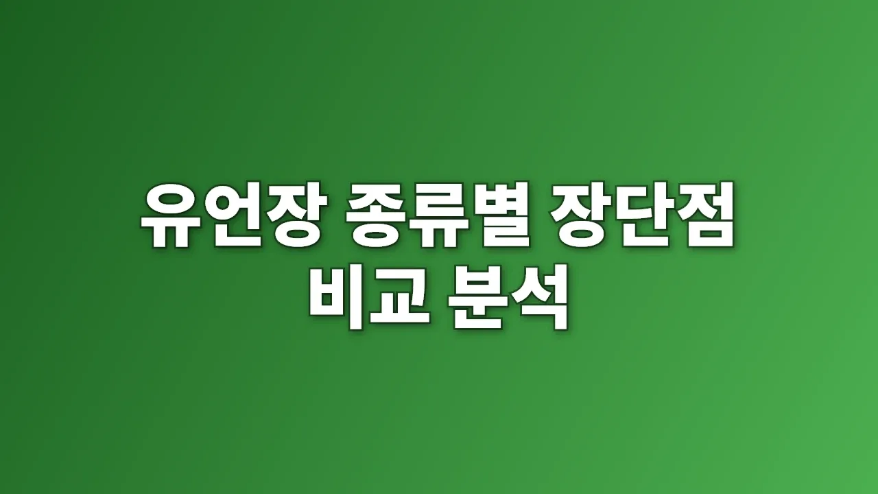 유언장 종류별 장단점 비교 분석